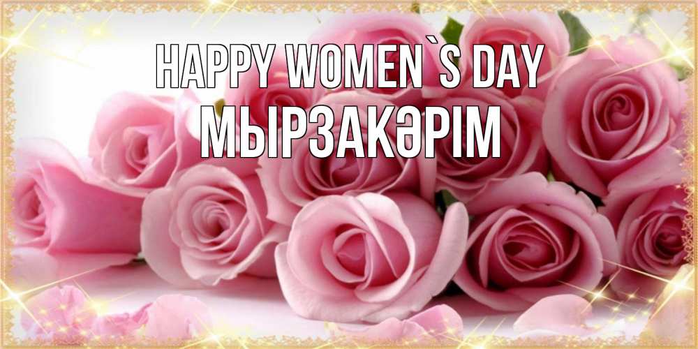 Greetings card с именем, Мырзакәрім happy women`s day поздравления женщин с 8 марта Greetings with text for free download 